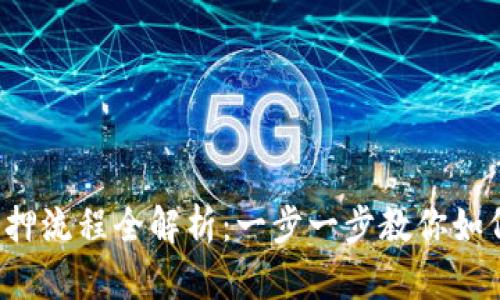  区块链钱包质押流程全解析：一步一步教你如何质押数字资产