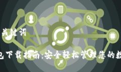 ## 和关键词BSC钱包下载指