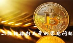 解决钱包TP二级链接打不开
