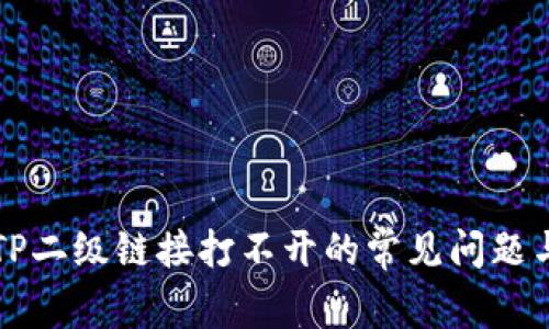 解决钱包TP二级链接打不开的常见问题与解决方案