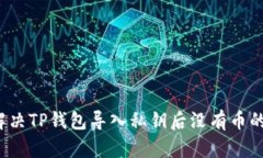 如何解决TP钱包导入私钥后