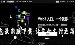 华为钱包最新版下载：让
