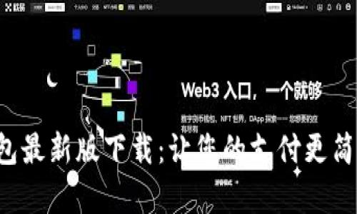 华为钱包最新版下载：让您的支付更简单、安全