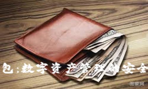 TP钱包：数字资产管理的安全利器