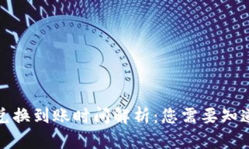 TP钱包币币兑换到账时间解析：您需要知道的所有信息