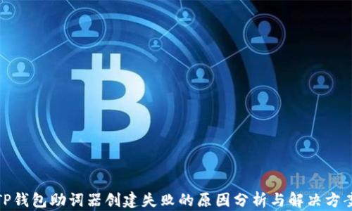 
TP钱包助词器创建失败的原因分析与解决方案