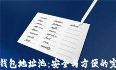 虚拟币钱包地址池：安全