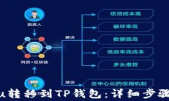 如何将Kishu转移到TP钱包：