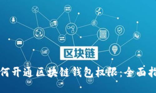 如何开通区块链钱包权限：全面指南