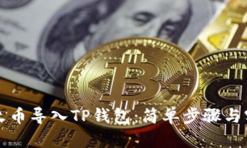 如何将火币导入TP钱包：简单步骤与实用指南
