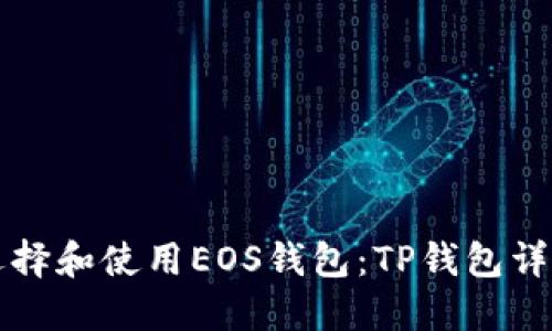 如何选择和使用EOS钱包：TP钱包详细指南