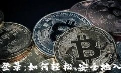 数字货币网页版登录：如