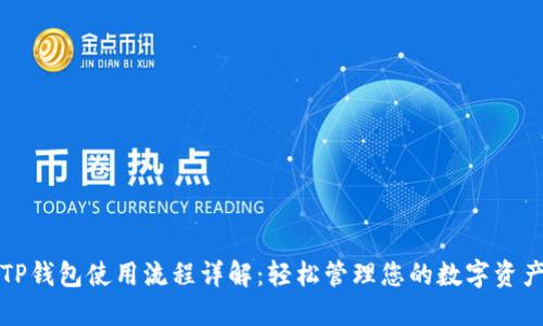 TP钱包使用流程详解：轻松管理您的数字资产