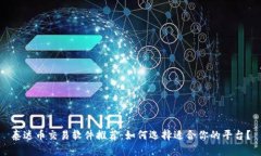 泰达币交易软件推荐：如