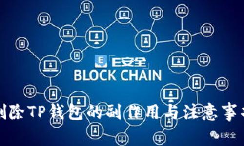 删除TP钱包的副作用与注意事项