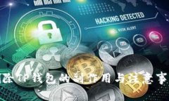 删除TP钱包的副作用与注意