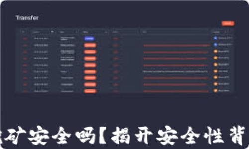 
TP钱包挖矿安全吗？揭开安全性背后的真相
