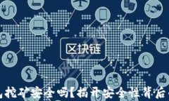 TP钱包挖矿安全吗？揭开安
