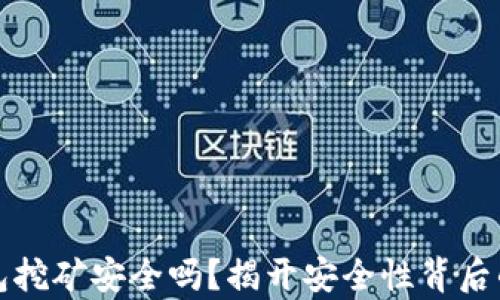 
TP钱包挖矿安全吗？揭开安全性背后的真相
