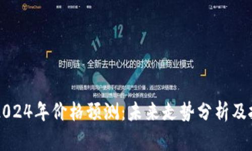 狗狗币2024年价格预测：未来走势分析及投资潜力