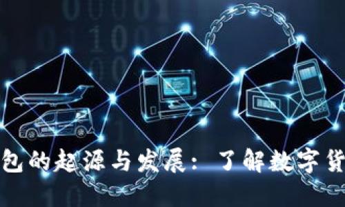 数字货币钱包的起源与发展: 了解数字货币生态系统