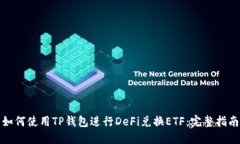 如何使用TP钱包进行DeFi兑