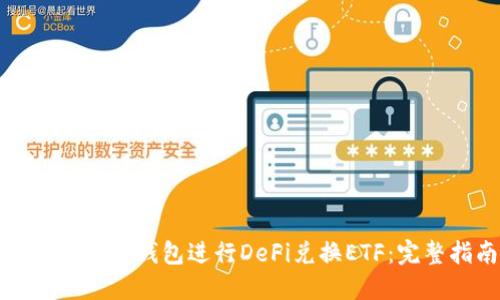 如何使用TP钱包进行DeFi兑换ETF：完整指南