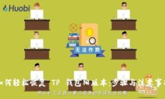 如何轻松恢复 TP 钱包旧版