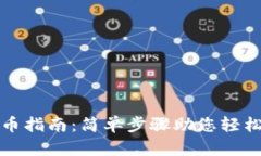 TP钱包提币指南：简单步骤