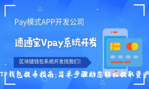TP钱包提币指南：简单步骤助您轻松提取资产