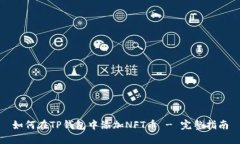 如何在TP钱包中添加NFT币