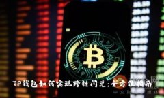 TP钱包如何实现跨链闪兑：