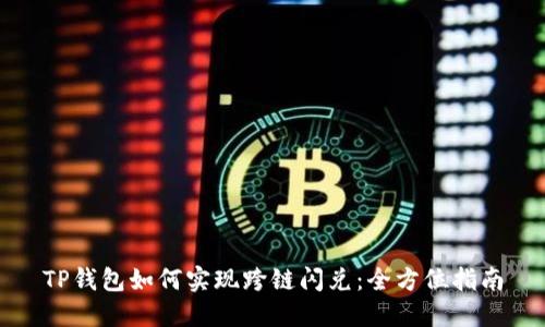 TP钱包如何实现跨链闪兑：全方位指南