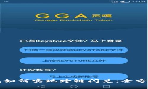 TP钱包如何实现跨链闪兑：全方位指南