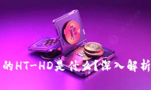 TP钱包中的HT-HD是什么？深入解析及其功能