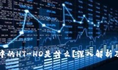 TP钱包中的HT-HD是什么？深