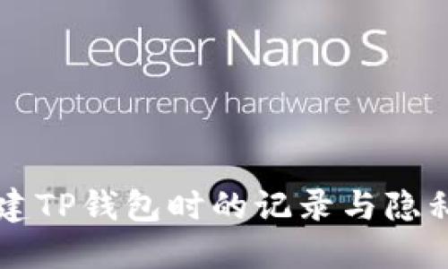 ### 创建TP钱包时的记录与隐私保护详解