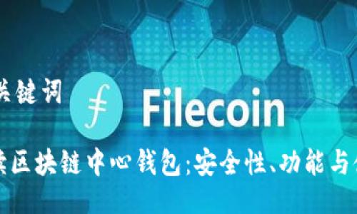 ## 及关键词

全面解读区块链中心钱包：安全性、功能与使用技巧