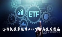 tp钱包最新版本APP下载与使