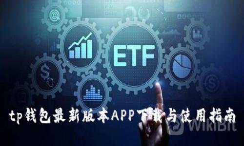 tp钱包最新版本APP下载与使用指南