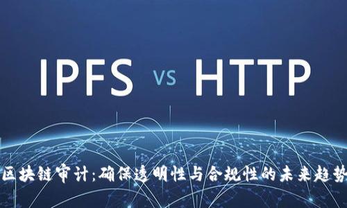 区块链审计：确保透明性与合规性的未来趋势