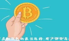数字虚拟钱包的最佳选择