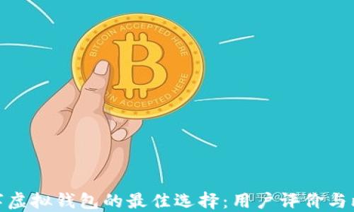 
数字虚拟钱包的最佳选择：用户评价与比较