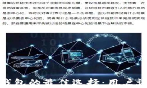 
数字虚拟钱包的最佳选择：用户评价与比较