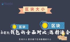 TP钱包与imToken钱包的全面