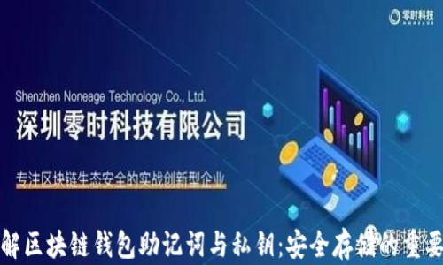 
理解区块链钱包助记词与私钥：安全存储的重要性