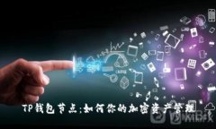 TP钱包节点：如何你的加密