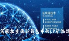 如何轻松查询TP钱包中的