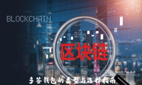 
多签钱包的类型与选择指南