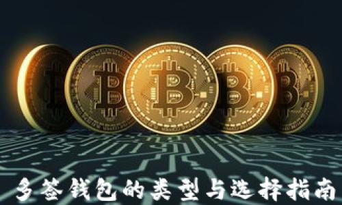 
多签钱包的类型与选择指南